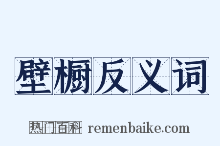 壁橱反义词是什么意思的图片
